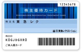 東急レクリエーション　株主優待カード